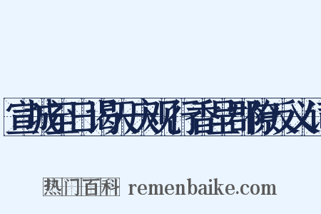 宣城至日谒天庆观行香呈郡僚反义词是什么意思的图片